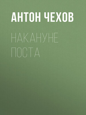cover image of Накануне поста